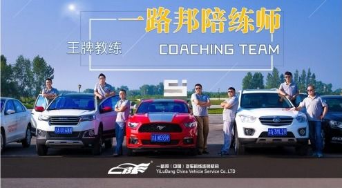 一路邦汽車陪練與中國人保達成戰(zhàn)略合作，共啟汽車陪駕服務(wù)新篇章
