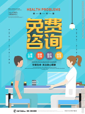 設計圖庫助力健康咨詢服務 海報與廣告設計的視覺營銷之道