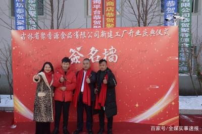 公主嶺市聚香源食品公司“個(gè)轉(zhuǎn)企”成功轉(zhuǎn)型，開(kāi)啟健康咨詢(xún)服務(wù)新篇章